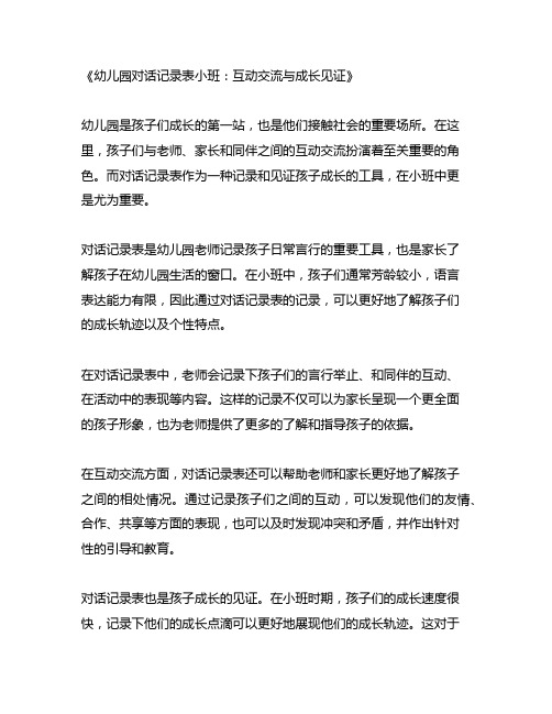 幼儿园对话记录表小班：互动交流与成长见证