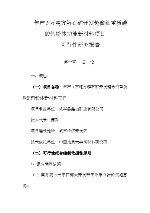 年产3万吨方解石矿开发超微细重质碳酸钙粉体功能新材料可究报告(2)