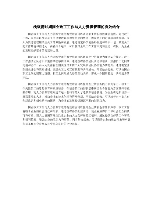 浅谈新时期国企政工工作与人力资源管理的有效结合