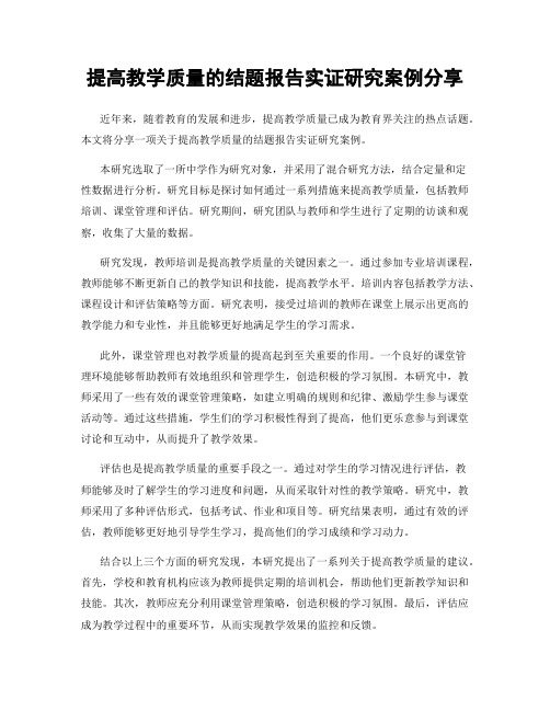 提高教学质量的结题报告实证研究案例分享