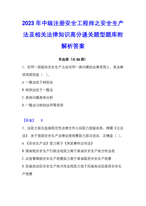 2023年中级注册安全工程师之安全生产法及相关法律知识高分通关题型题库附解析答案