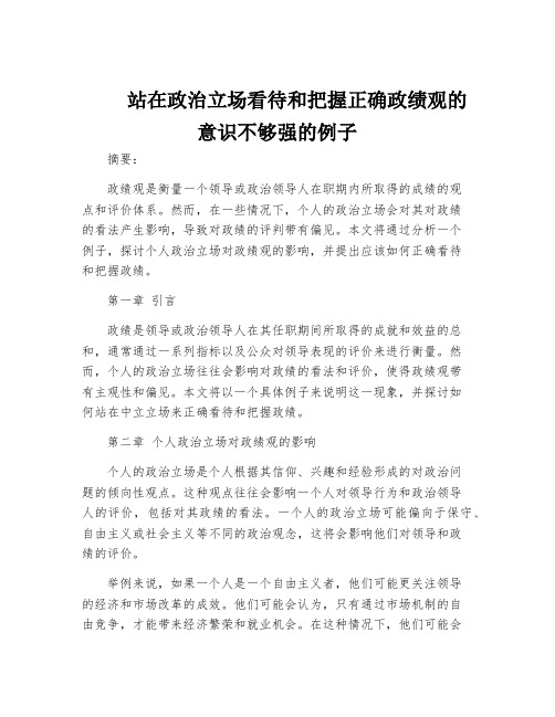 站在政治立场看待和把握正确政绩观的意识不够强的例子