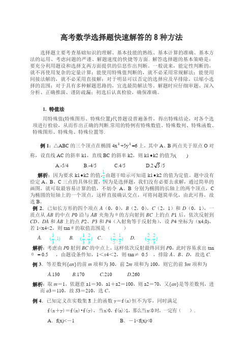 高考数学选择题快速解答的8种解法