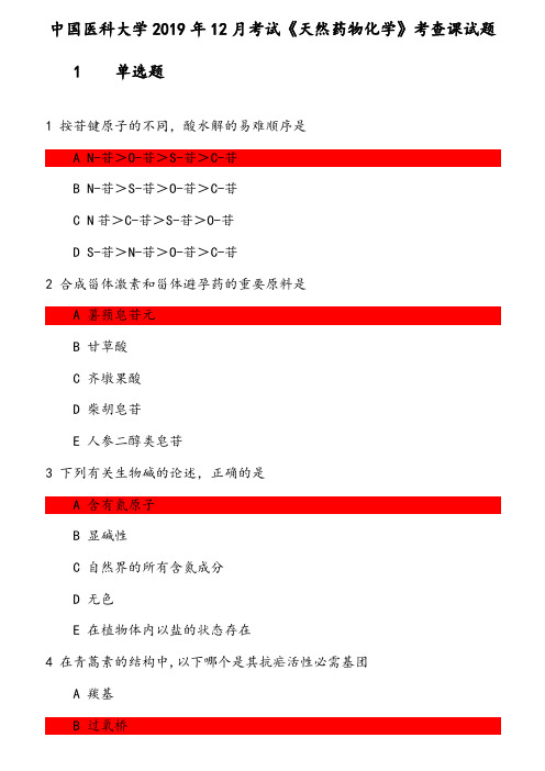 中国医科大学2019年12月 《天然药物化学》考查课试题 参考资料