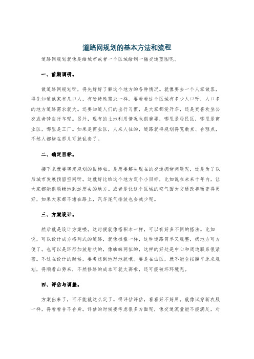 道路网规划的基本方法和流程