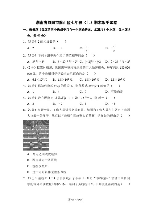 湖南省益阳市赫山区七年级(上)期末数学试卷