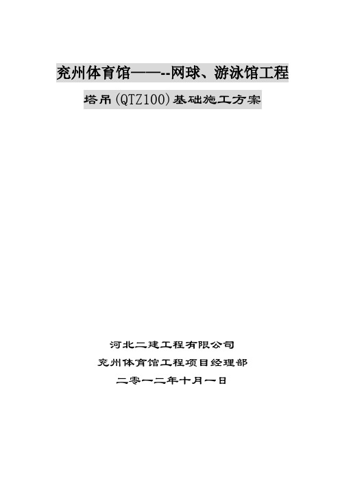 QTZ100网球、游泳馆---塔吊基础施工方案