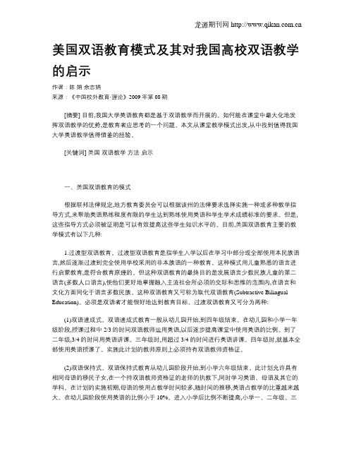 美国双语教育模式及其对我国高校双语教学的启示