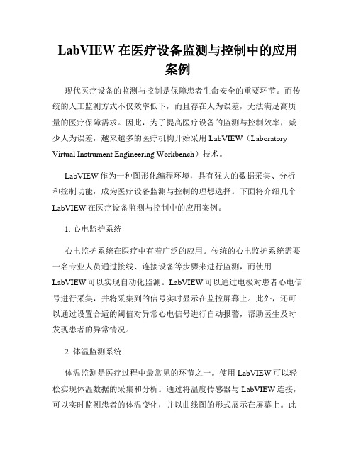 LabVIEW在医疗设备监测与控制中的应用案例