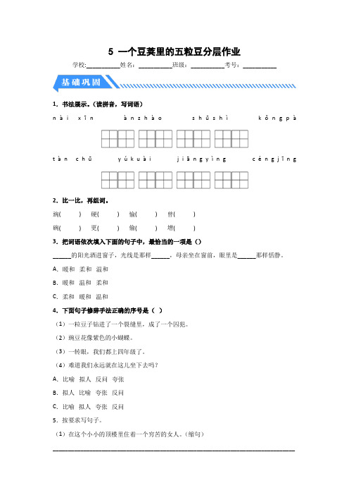 部编版小学四年级语文上册【分层作业】5一个豆荚里的五粒豆(课时练)(附答案)