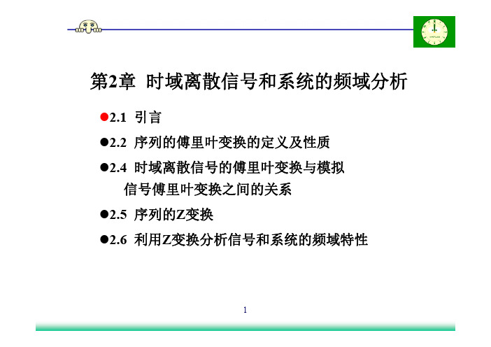 第2章  时域离散信号和系统的频域分析