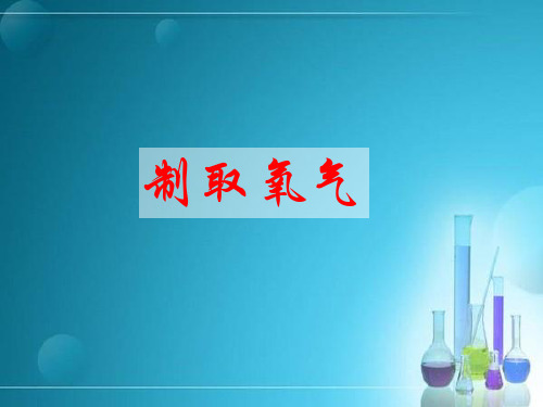 《制取氧气》PPT课件