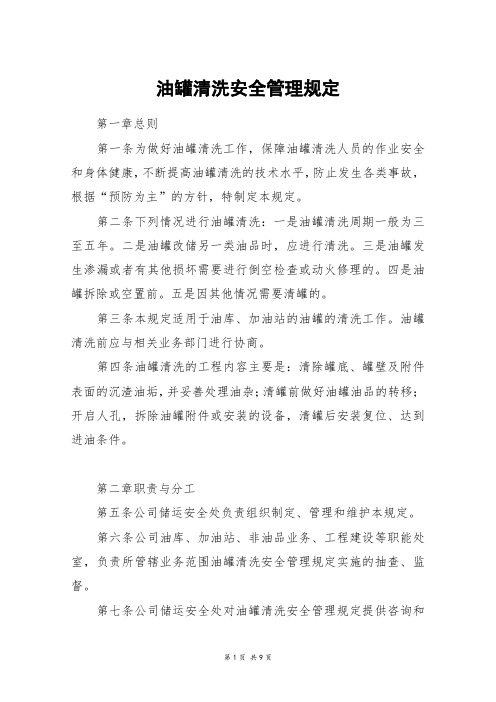 油罐清洗安全管理规定