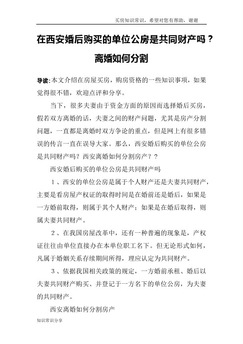在西安婚后购买的单位公房是共同财产吗？离婚如何分割