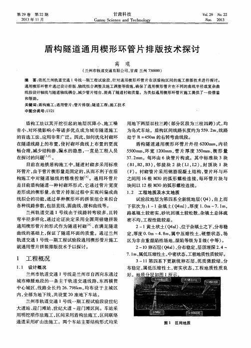 盾构隧道通用楔形环管片排版技术探讨