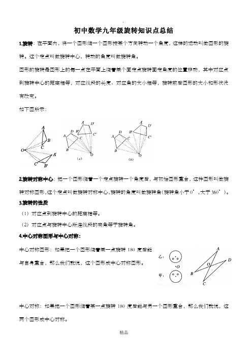 初中数学九年级旋转知识点总结