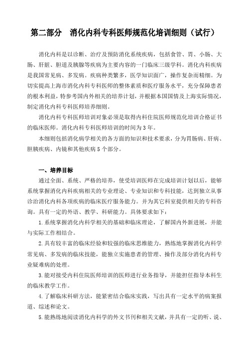 消化内科专科医师规范化培训细则试行.pdf