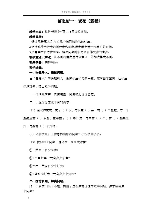 青岛版数学二上信息窗一：变花教学设计