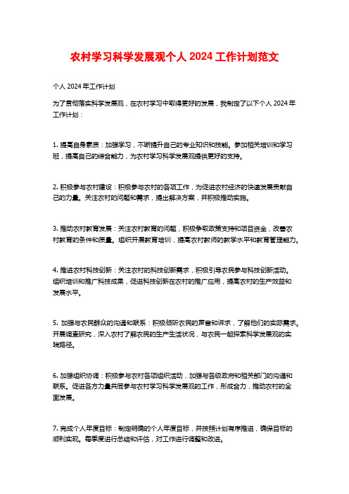 农村学习科学发展观个人2024工作计划范文