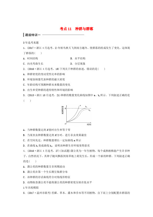 (浙江选考)2018版高中生物考前特训选择题快练考点11种群与群落(含解析)