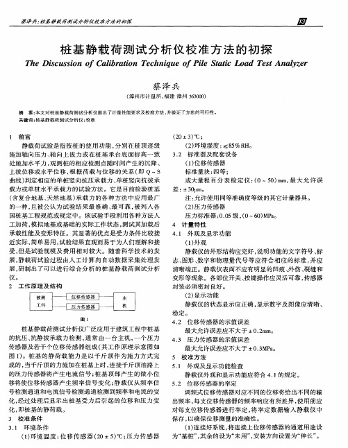 桩基静载荷测试分析仪校准方法的初探