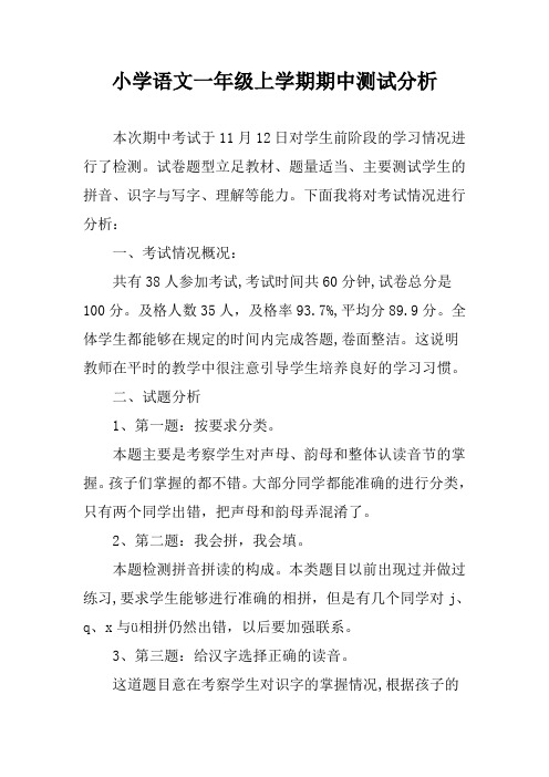 小学一年级语文上学期期中测试分析