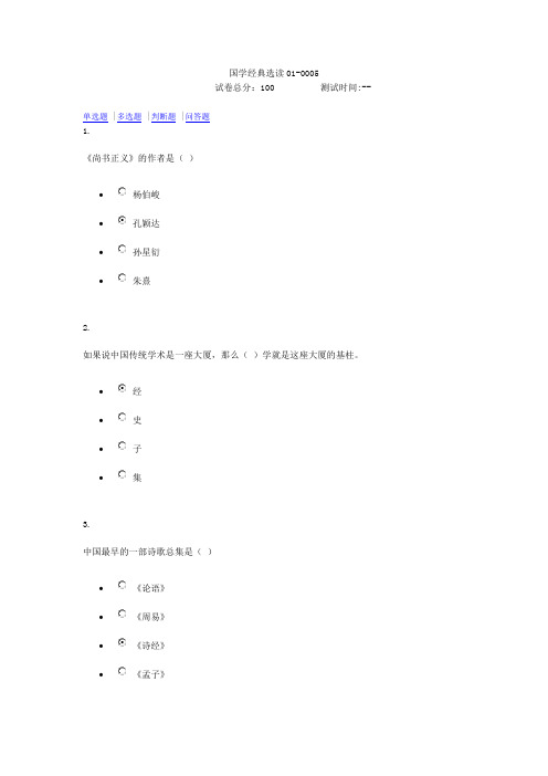 贵州国学经典选读试题(含答案)