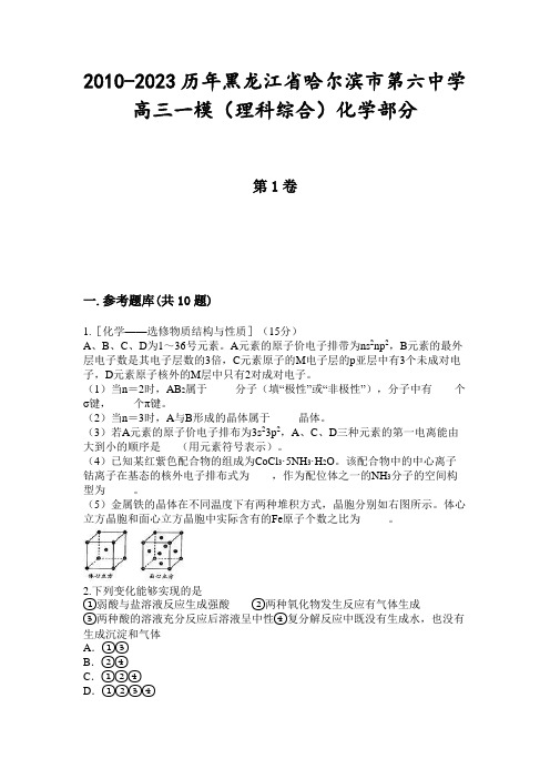 2010-2023历年黑龙江省哈尔滨市第六中学高三一模(理科综合)化学部分