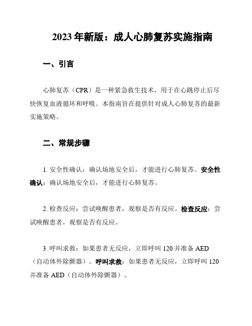 2023年新版:成人心肺复苏实施指南