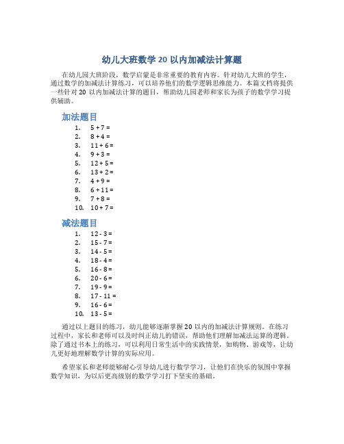 幼儿大班数学20以内加减法计算题