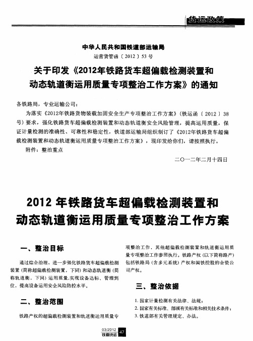 关于印发《2012年铁路货车超偏载检测装置和动态轨道衡运用质量专项整治工作方案》的通知