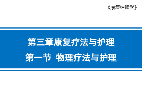 物理疗法与护理-康复治疗与护理