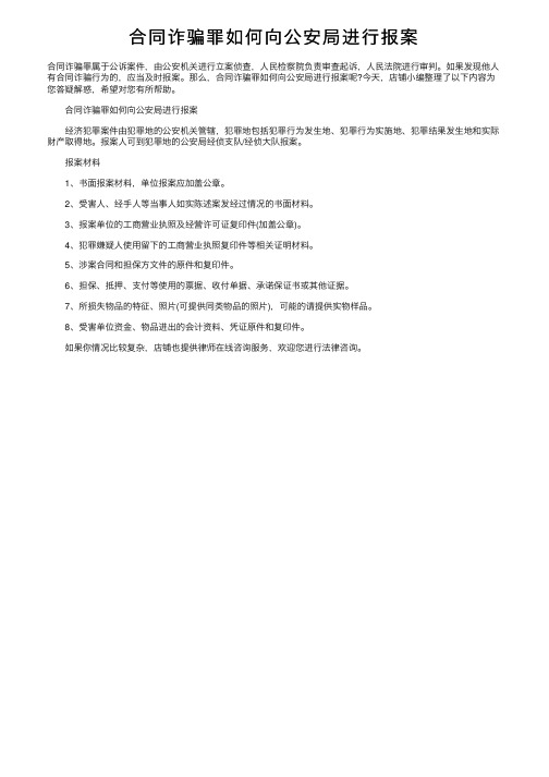 合同诈骗罪如何向公安局进行报案