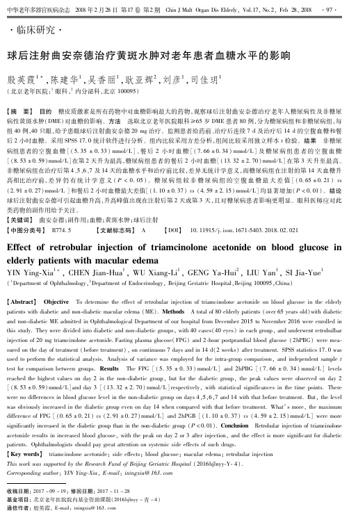 球后注射曲安奈德治疗黄斑水肿对老年患者血糖水平的影响