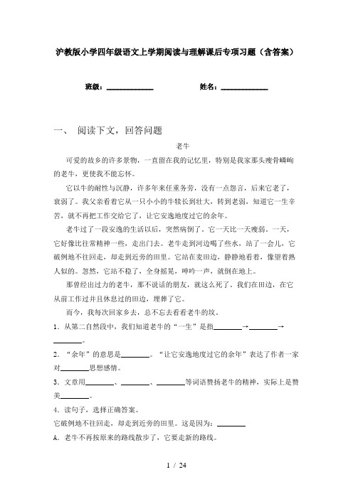 沪教版小学四年级语文上学期阅读与理解课后专项习题(含答案)