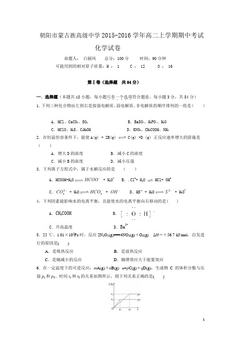 辽宁省朝阳市蒙古族高级中学2015-2016学年高二上学期期中考试化学试卷