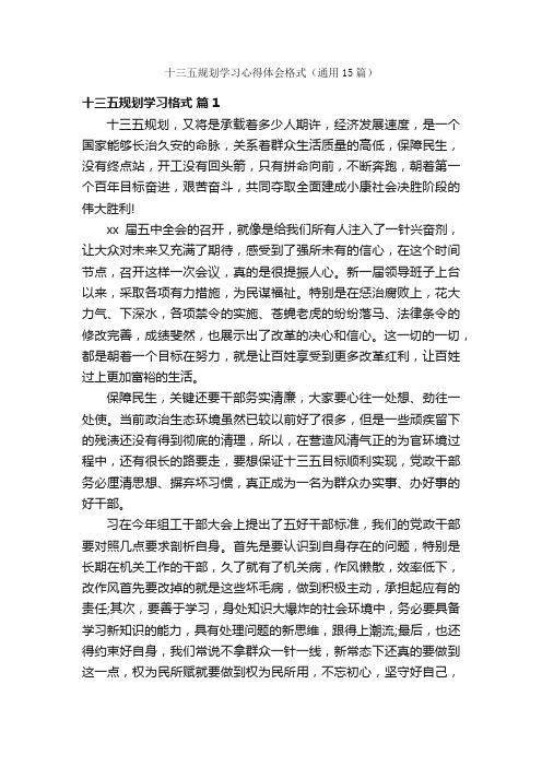 十三五规划学习心得体会格式（通用15篇）