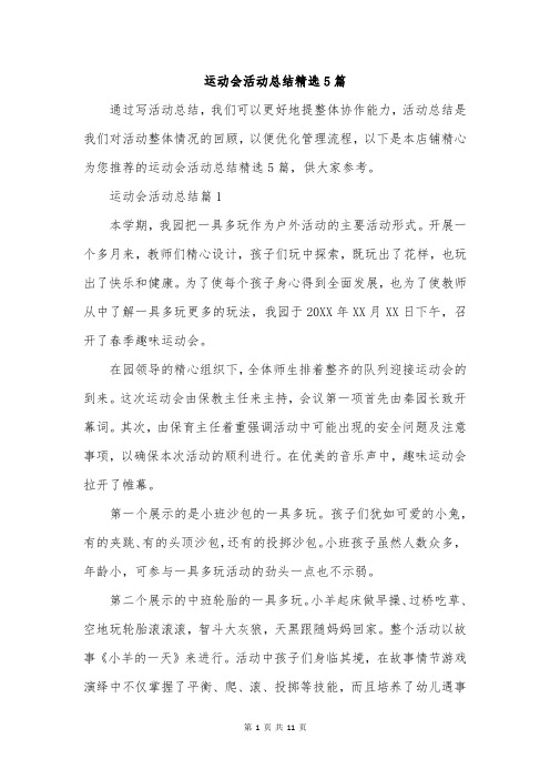 运动会活动总结精选5篇