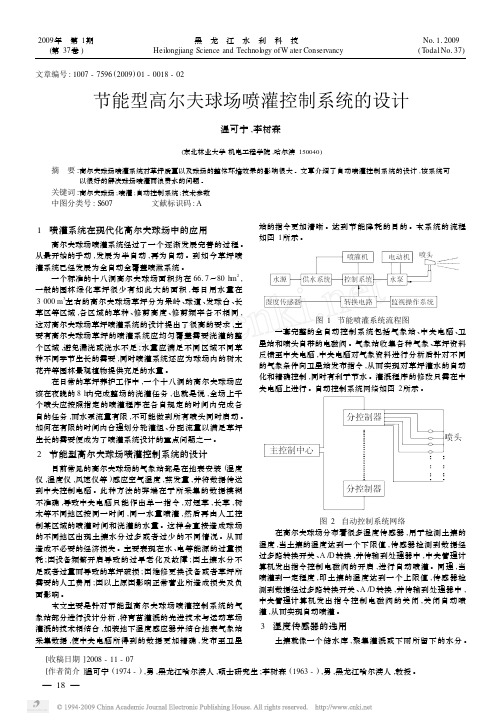 节能型高尔夫球场喷灌控制系统的设计