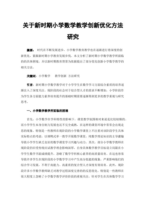 关于新时期小学数学教学创新优化方法研究