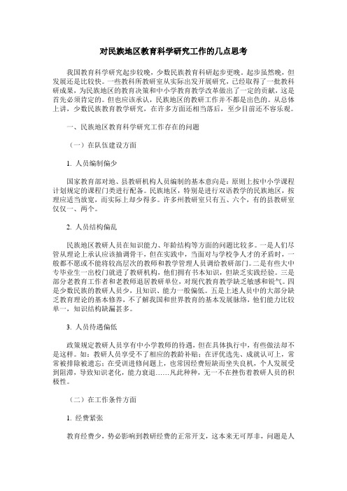 对民族地区教育科学研究工作的几点思考