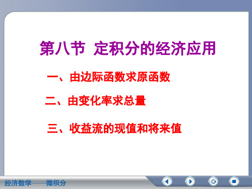 定积分的经济应用