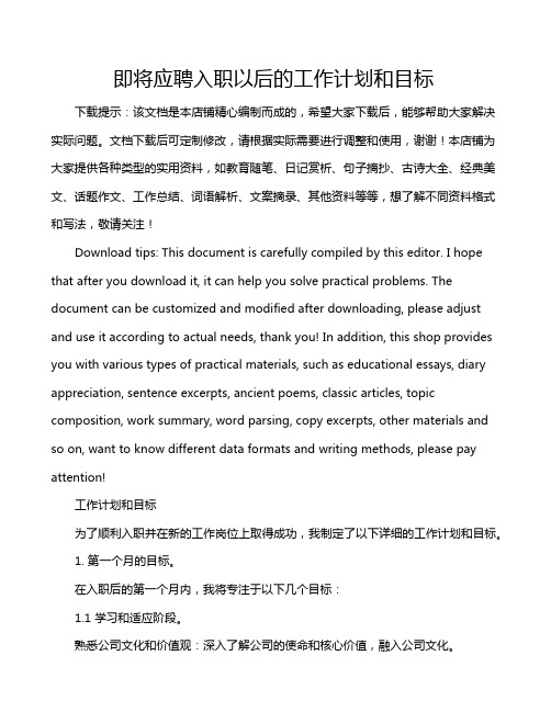 即将应聘入职以后的工作计划和目标