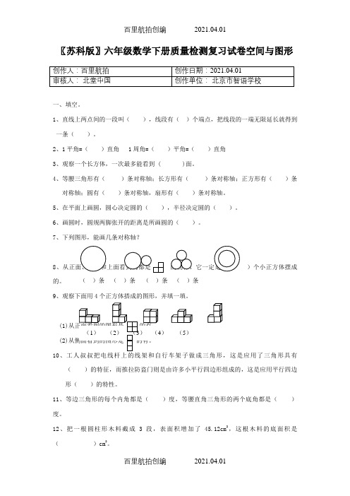 〖苏科版〗六年级数学下册质量检测复习试卷空间与图形