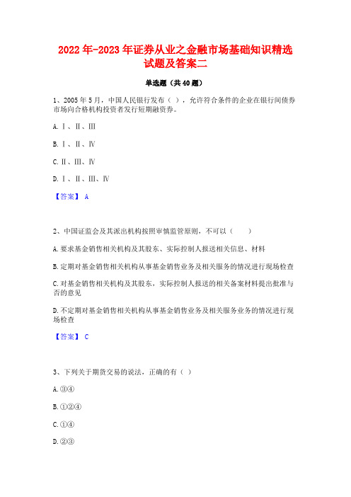 2022年-2023年证券从业之金融市场基础知识精选试题及答案二