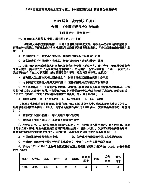 2019届高三高考历史总复习专题二《中国近现代史》精练卷含答案解析