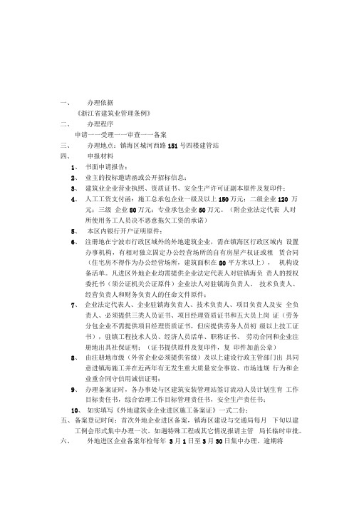 外地施工企业进区施工登记备案需知