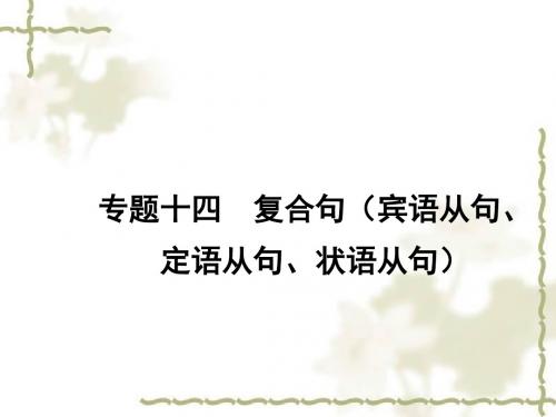 2015中考英语(人教)语法专题复习：专题十四+复合句(宾语从句、定语从句、状语从句)