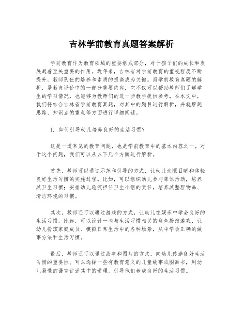 吉林学前教育真题答案解析