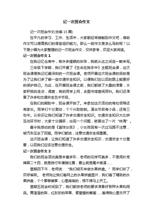 记一次班会作文（合集15篇）